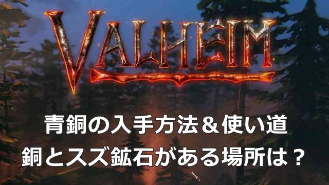 【Valheim】青銅の入手方法＆使い道｜銅とスズ鉱石がある場所は？