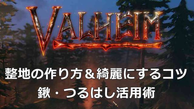 【Valheim】整地の作り方＆綺麗にするコツ｜鍬・つるはし活用術