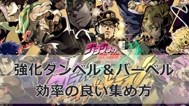 【ジョジョのオラドラ】強化ダンベル＆バーベルの効率の良い集め方