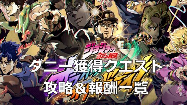 【ジョジョのオラドラ】ダニー獲得クエストの攻略＆報酬一覧