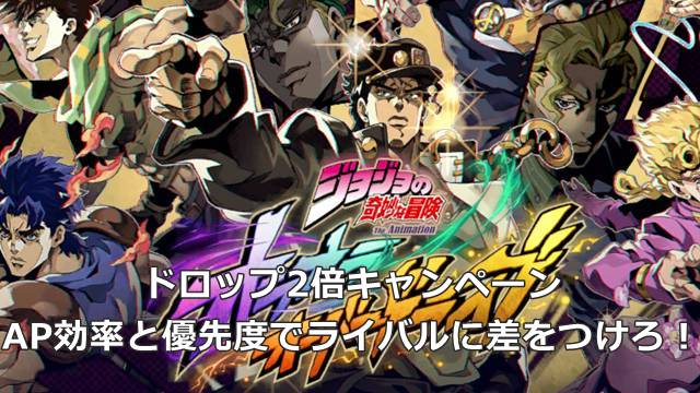 【ジョジョのオラドラ】ドロップ2倍キャンペーンでの秘訣|AP効率と優先度でライバルに差をつけろ!