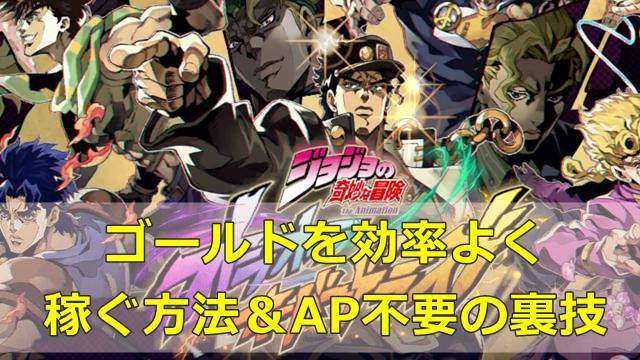 【ジョジョのオラドラ】ゴールドを効率よく稼ぐ方法＆AP不要の裏技