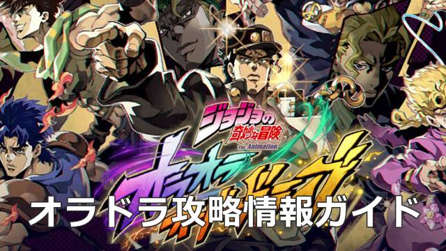 ジョジョ オラドラの攻略情報ガイド