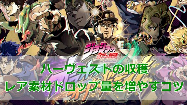【ジョジョのオラドラ】ハーヴェストの収穫でレア素材ドロップ量を増やすコツ