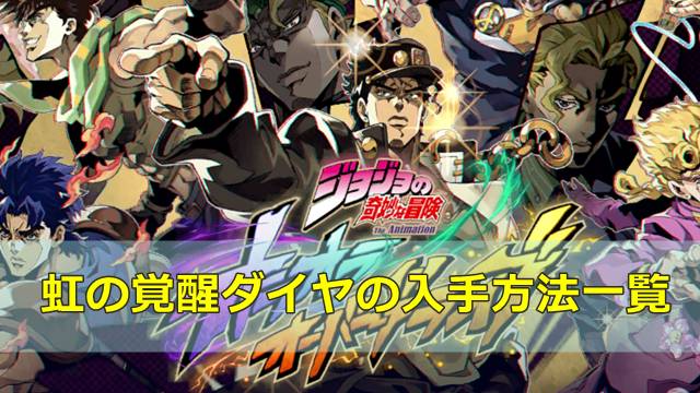 【ジョジョのオラドラ】虹の覚醒ダイヤの入手方法一覧