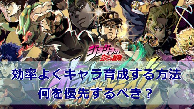 【ジョジョのオラドラ】効率よくキャラ育成する方法｜何を優先するべき？
