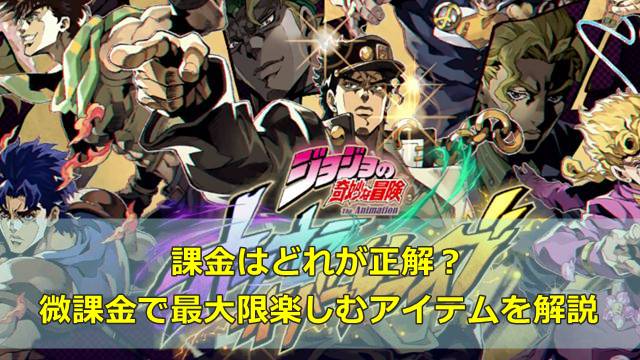 【ジョジョのオラドラ】課金はどれが正解？微課金で最大限楽しむアイテムを解説