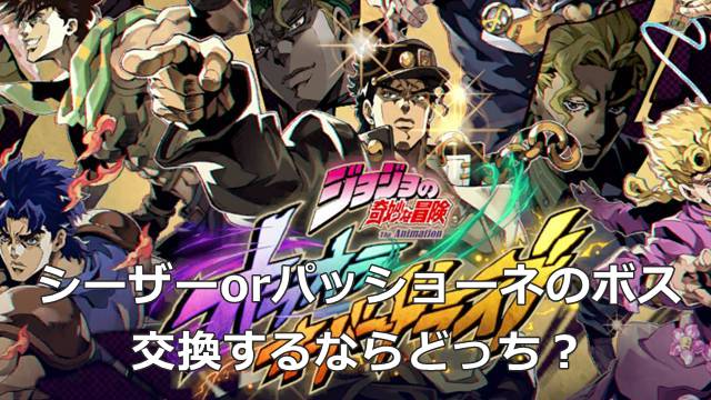 【ジョジョのオラドラ】シーザーorパッショーネのボス交換するならどっち？