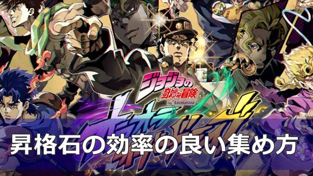【ジョジョのオラドラ】昇格石の効率の良い集め方
