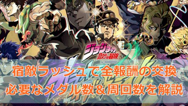 【ジョジョのオラドラ】宿敵ラッシュで全報酬の交換に必要なメダル数＆周回数を解説