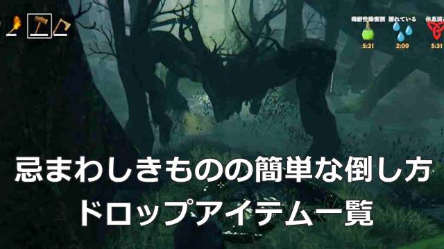 【Valheim】忌まわしきものの簡単な倒し方＆ドロップアイテム一覧