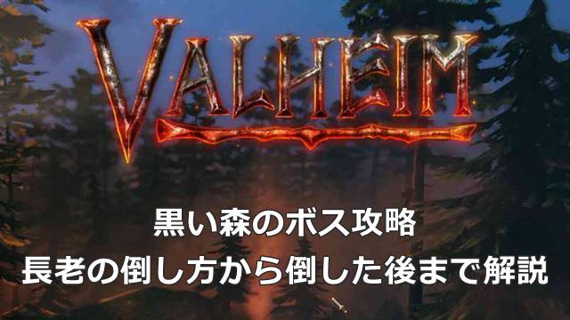 【Valheim】黒い森のボス攻略｜長老の倒し方から倒した後まで解説
