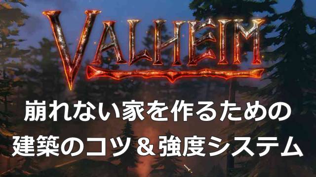 【Valheim】崩れない家を作るための建築のコツ＆強度システム