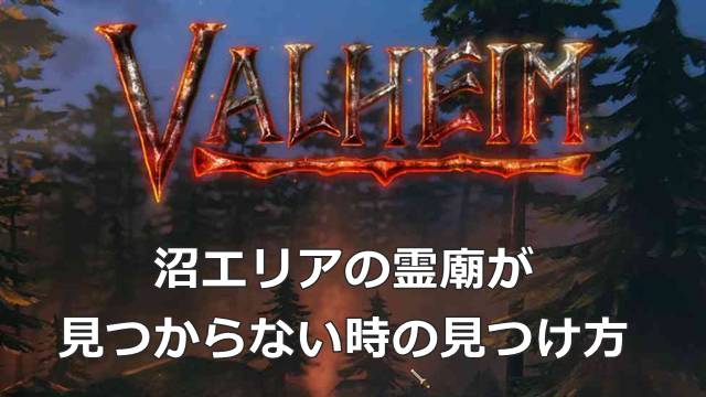 【Valheim】沼エリアの霊廟が見つからない時の見つけ方
