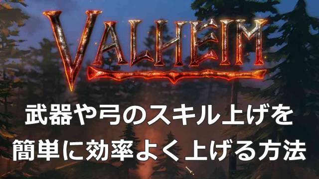【Valheim】武器や弓のスキル上げを簡単に効率よく上げる方法