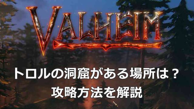 【Valheim】トロルの洞窟がある場所は？攻略方法を解説
