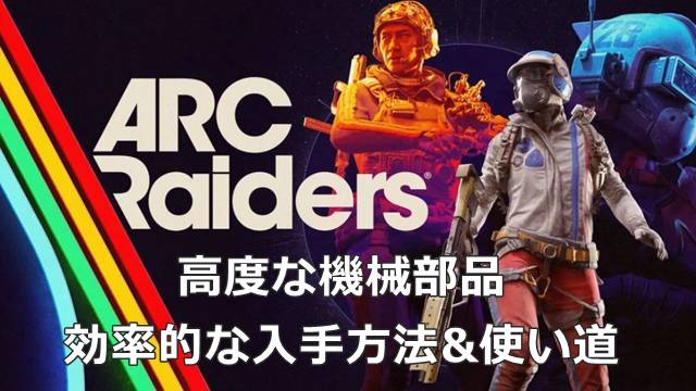 【ARC Raiders】高度な機械部品の効率的な入手方法&使い道
