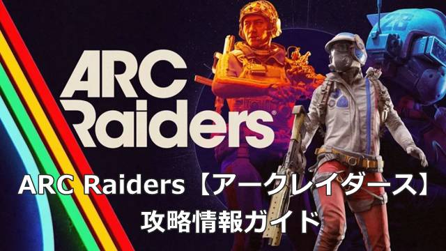 ARC Raiders【アークレイダース】攻略情報ガイド