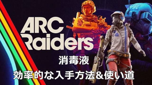 【ARC Raiders】消毒液の効率的な入手方法&使い道