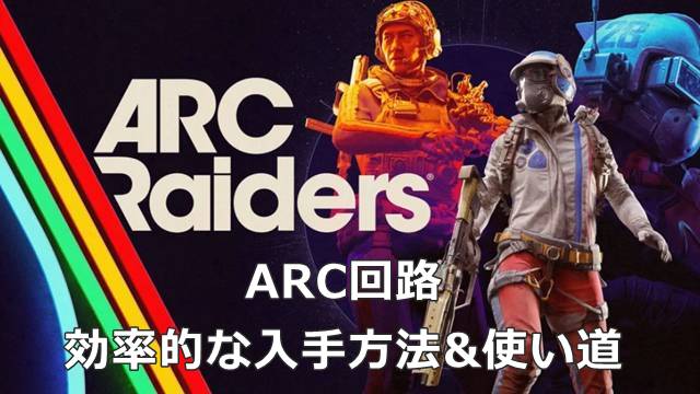 【ARC Raiders】ARC回路の効率的な入手方法&使い道
