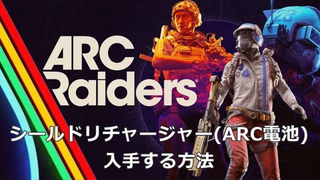 【ARC Raiders】シールドリチャージャー(ARC電池)を入手する方法