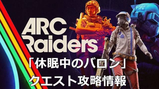 【ARC Raiders】「休眠中のバロン」のクエスト攻略情報