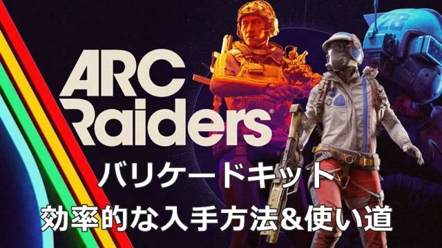【ARC Raiders】バリケードキットの効率的な入手方法&使い道
