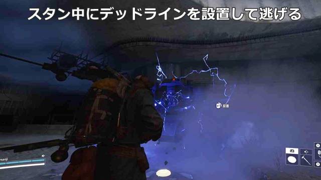 スタン中にデッドラインを設置して逃げる