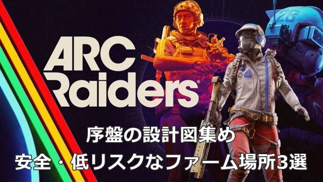 【ARC Raiders】序盤の設計図集め｜安全・低リスクなファーム場所3選