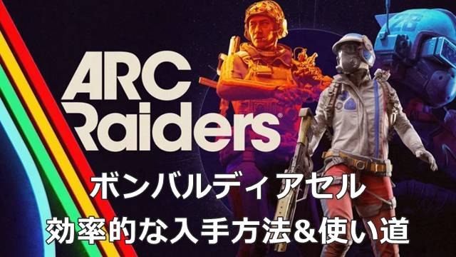 【ARC Raiders】ボンバルディアセルの効率的な入手方法&使い道