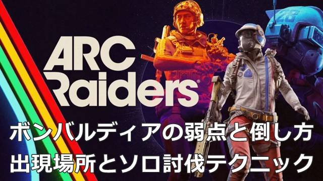【ARC Raiders】ボンバルディアの弱点と倒し方｜出現場所とソロ討伐テクニック