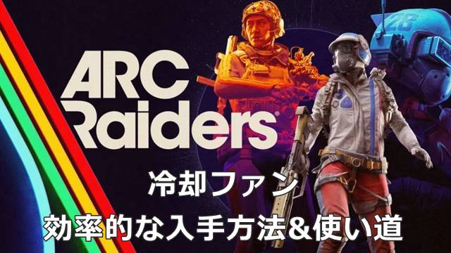 【ARC Raiders】冷却ファンの効率的な入手方法&使い道