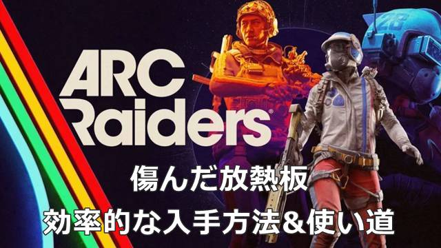 【ARC Raiders】傷んだ放熱板の効率的な入手方法&使い道