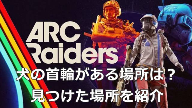 【ARC Raiders】犬の首輪がある場所は？見つけた場所を紹介