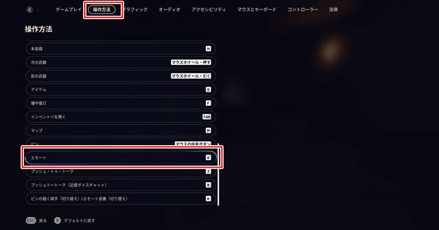 エモートのキー変更のやり方