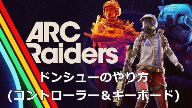【ARC Raiders】ドンシューのやり方(コントローラー＆キーボード)