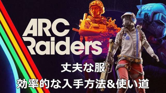 【ARC Raiders】丈夫な服の効率的な入手方法&使い道