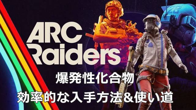 【ARC Raiders】爆発性化合物の効率的な入手方法&使い道
