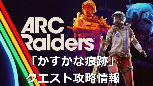 【ARC Raiders】「かすかな痕跡」のクエスト攻略情報