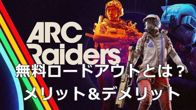 【ARC Raiders】無料ロードアウトとは？メリット＆デメリット