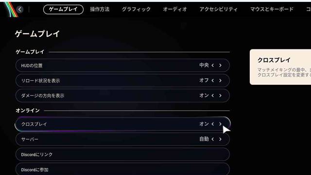 クロスプレイの設定