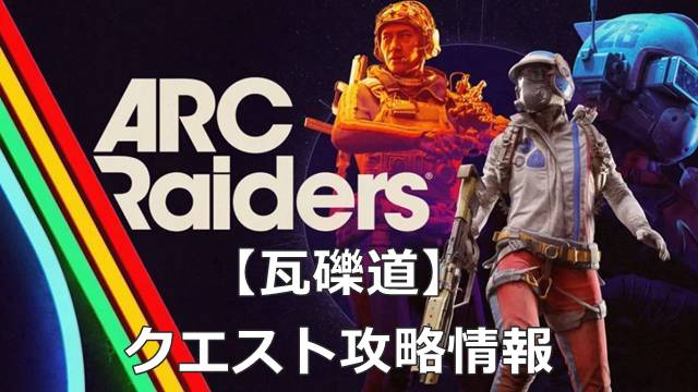 【ARC Raiders】「瓦礫道」のクエスト攻略情報