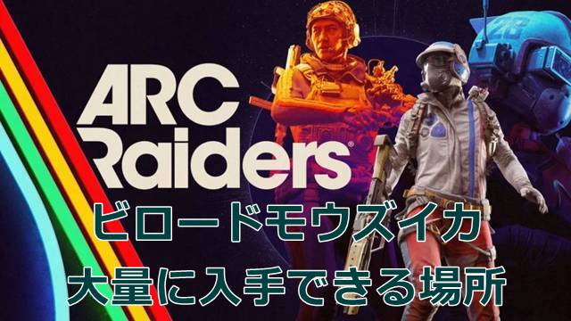 【ARC Raiders】ビロードモウズイカが大量に入手できる場所
