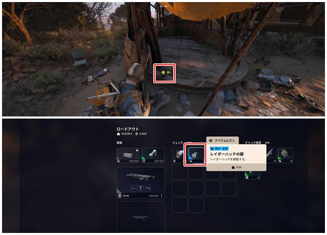 レーダーハッチの鍵をゲット