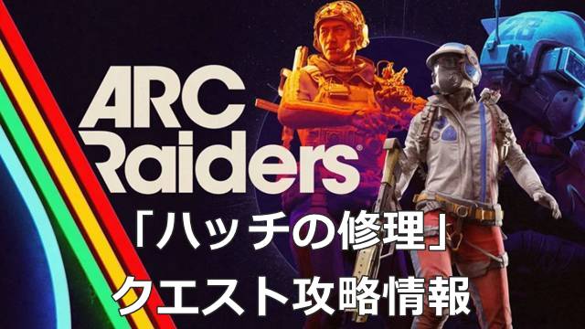 【ARC Raiders】「ハッチの修理」のクエスト攻略情報