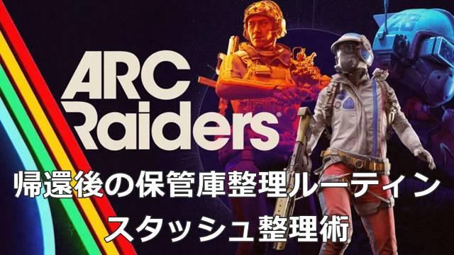 【ARC Raiders】帰還後の保管庫整理ルーティン｜スタッシュ整理術