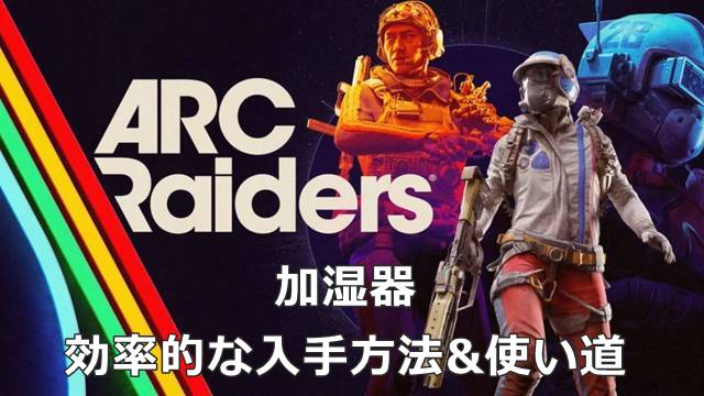 【ARC Raiders】加湿器の効率的な入手方法&使い道