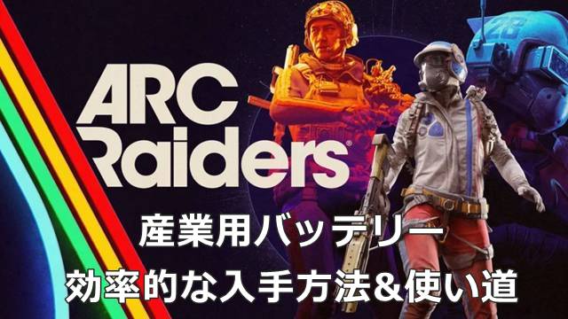 【ARC Raiders】産業用バッテリーの効率的な入手方法&使い道