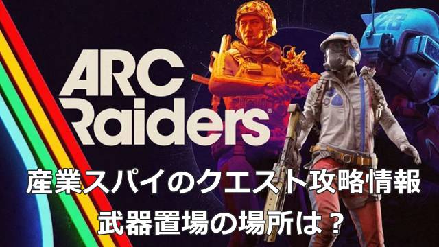 【ARC Raiders】産業スパイのクエスト攻略情報｜武器置場の場所は？