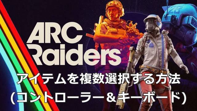 【ARC Raiders】アイテムを複数選択する方法(コントローラー＆キーボード)